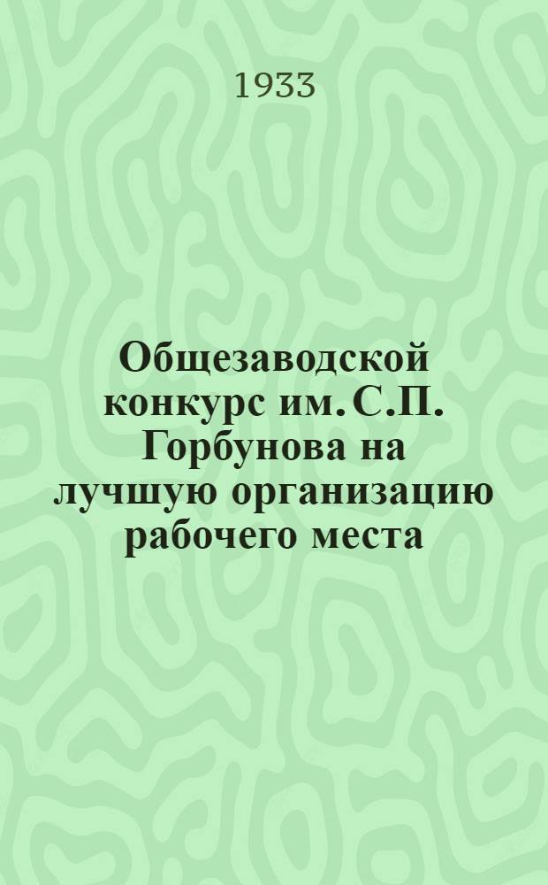 Общезаводской конкурс им. С.П. Горбунова на лучшую организацию рабочего места : Работать 420 минут в смену
