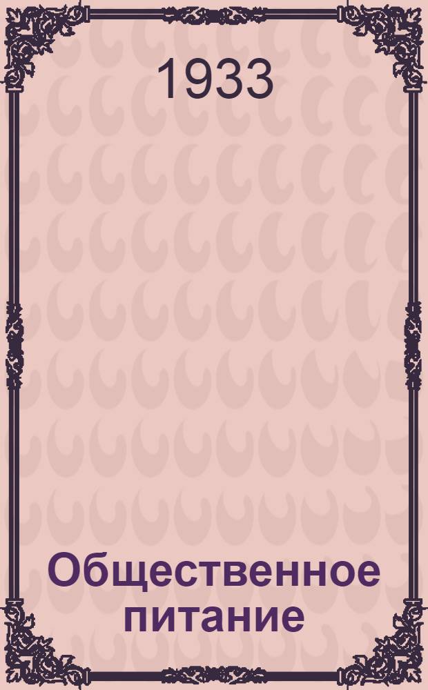 Общественное питание : Оперативный бюллетень Всесоюз. конкурса поваров