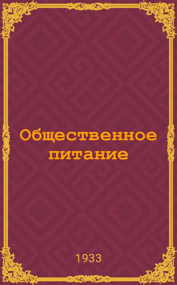 Общественное питание : Двухнедельный производ.-массовый и научно-техн. журн. : Орган ЦК Союза РОП, Гл. упр. по нар. питанию Наркомснаба СССР и Главупр. по обществ. питанию Центросоюза СССР и РСФСР. Ред. коллегия