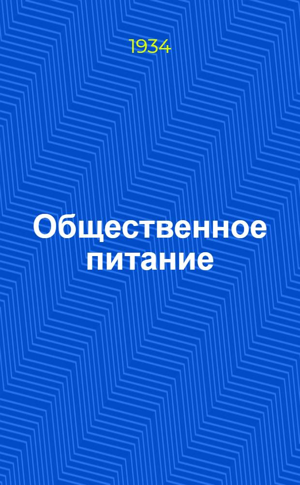 Общественное питание : Картотека