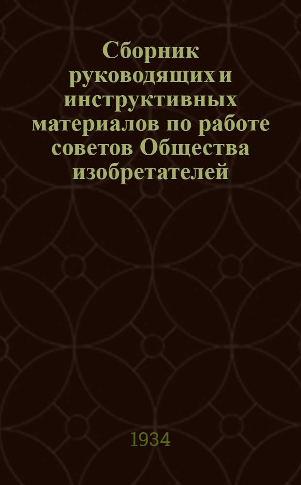 Сборник руководящих и инструктивных материалов по работе советов Общества изобретателей