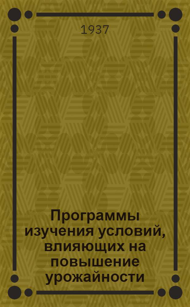 Программы изучения условий, влияющих на повышение урожайности : Вып. 2