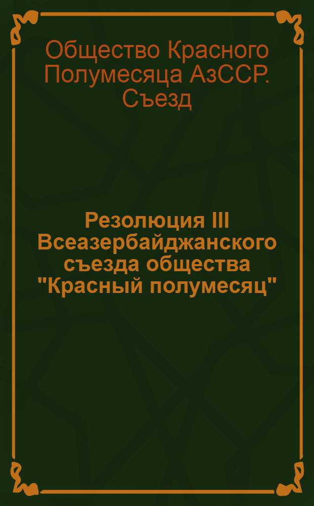 Резолюция III Всеазербайджанского съезда общества "Красный полумесяц"