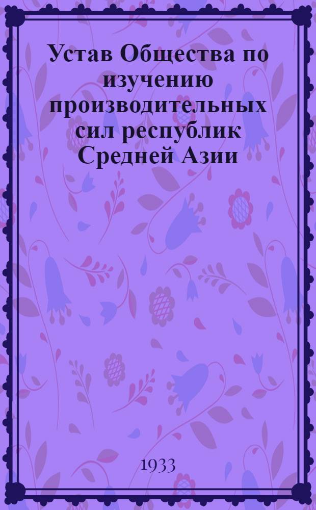 Устав Общества по изучению производительных сил республик Средней Азии (САОПС)