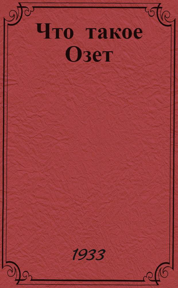 Что такое Озет