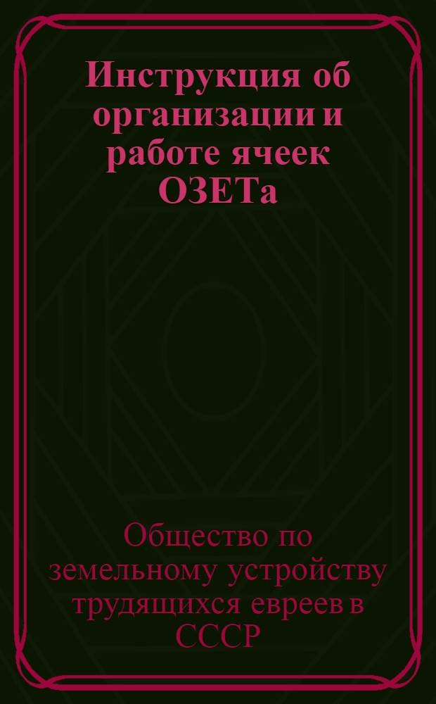 Инструкция об организации и работе ячеек ОЗЕТа