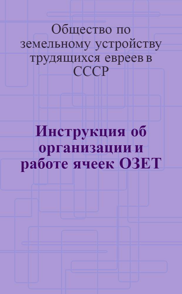 Инструкция об организации и работе ячеек ОЗЕТ