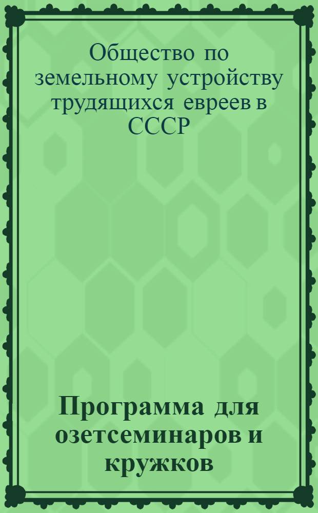 Программа для озетсеминаров и кружков