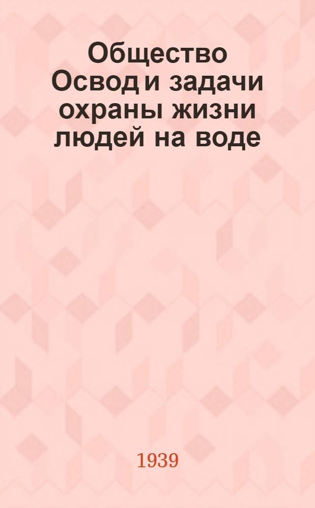 Общество Освод и задачи охраны жизни людей на воде