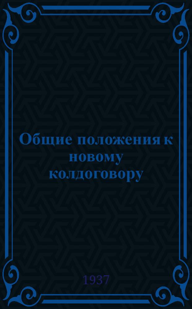 Общие положения к новому колдоговору