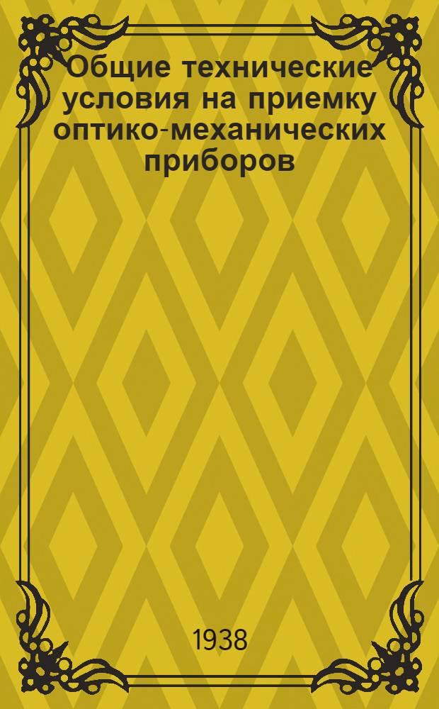 Общие технические условия на приемку оптико-механических приборов