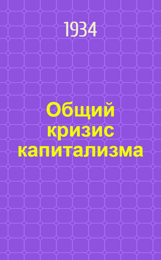 Общий кризис капитализма