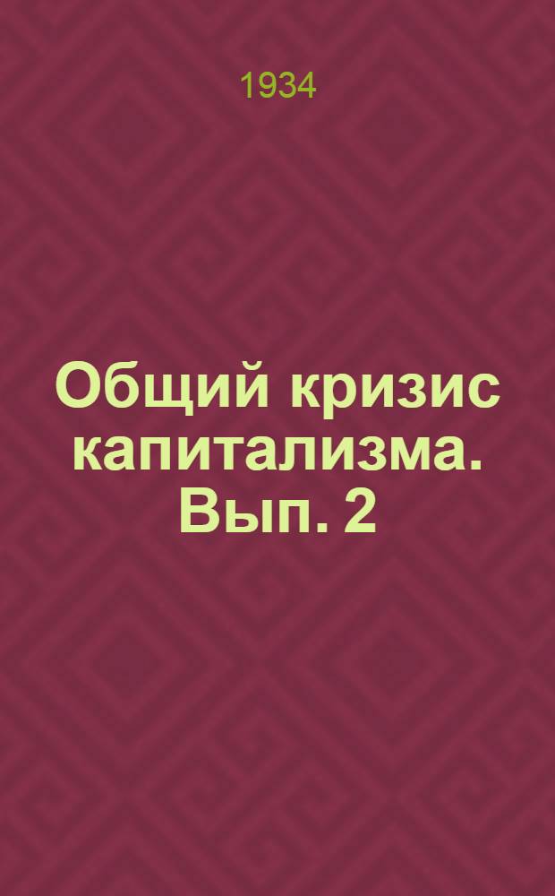 Общий кризис капитализма. Вып. 2