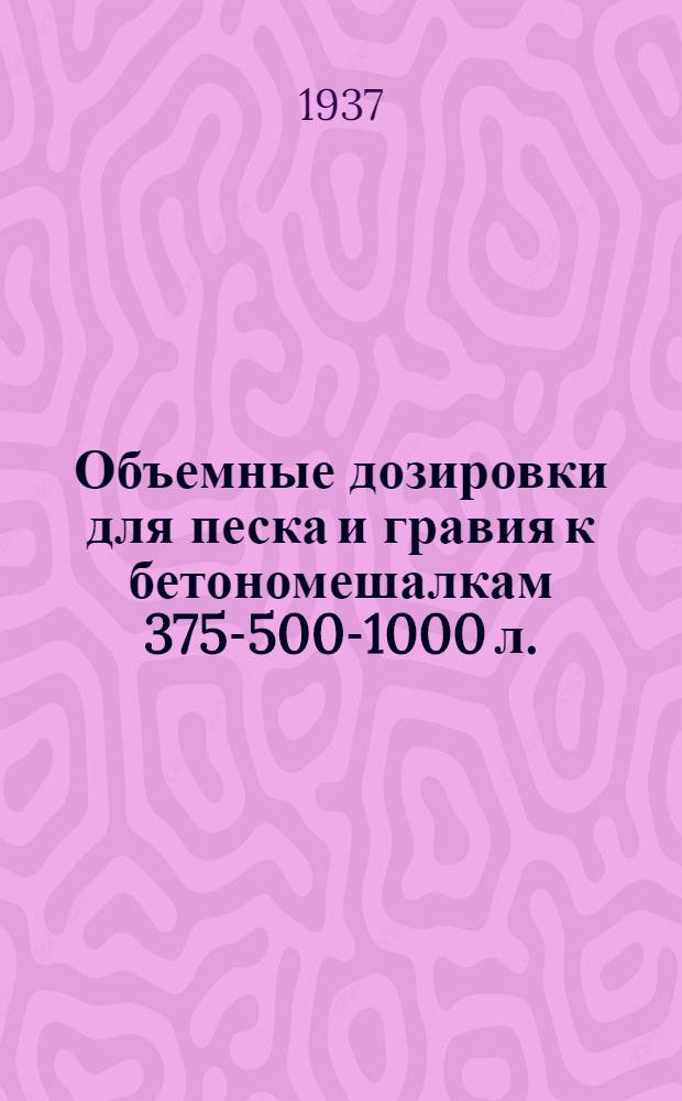 Объемные дозировки для песка и гравия к бетономешалкам 375-500-1000 л. : Модель СССМ-056; 057; 053; 051; 054; 052