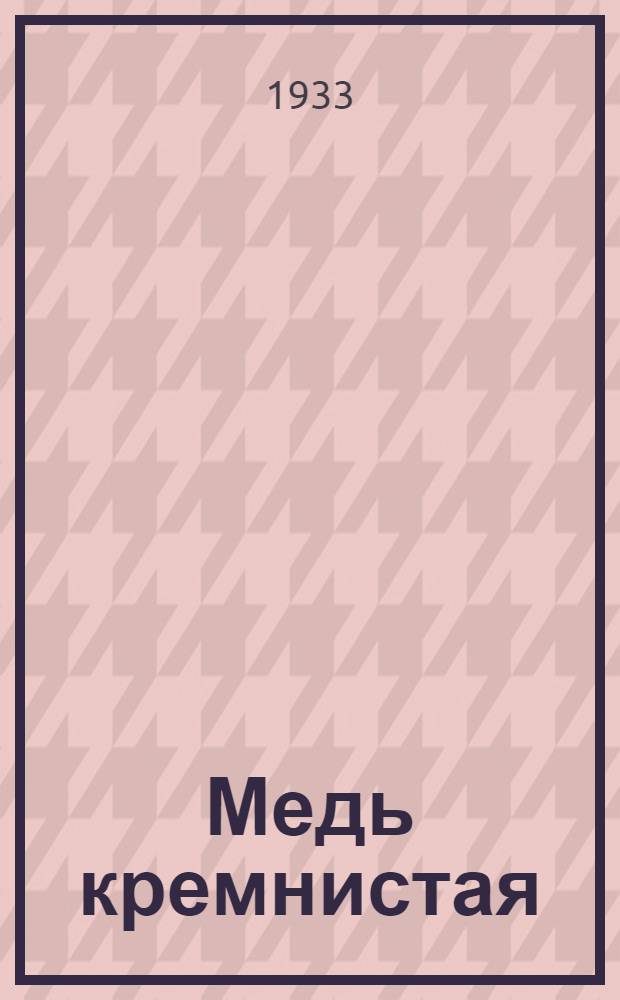 Медь кремнистая