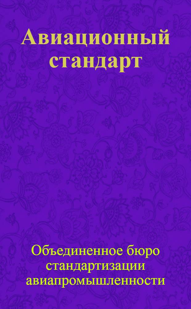 Авиационный стандарт