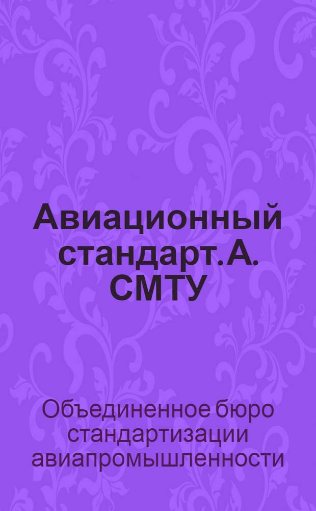 Авиационный стандарт. А. СМТУ : 12-