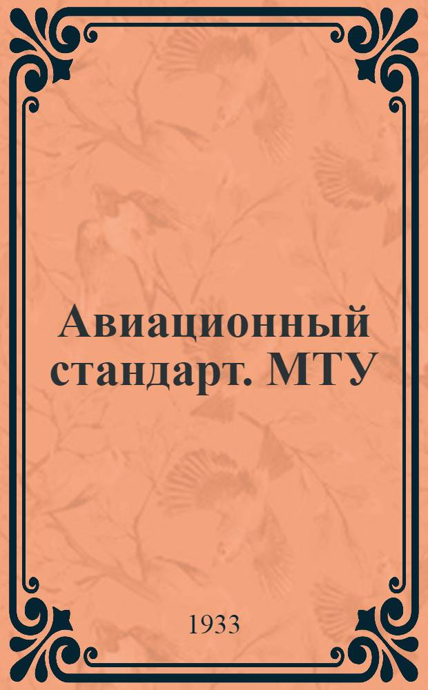 Авиационный стандарт. МТУ : 13-. 13 : МТУ. Масляные помпы авиамоторов