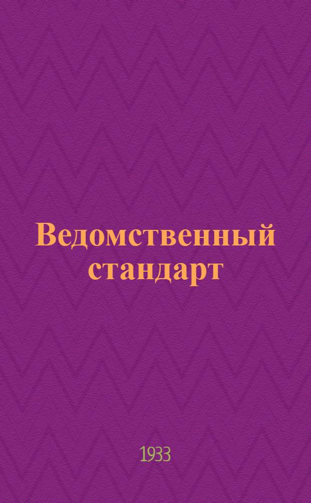 Ведомственный стандарт : [Самолетные детали и конструкции]. 1С- : Бензиновые фильтры. Кольца опорные