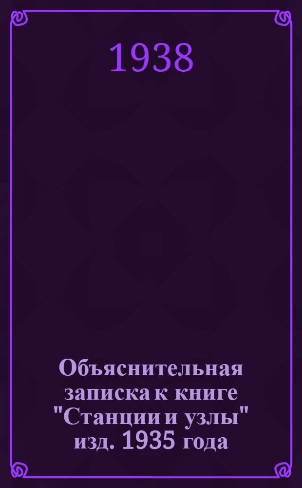 Объяснительная записка к книге "Станции и узлы" изд. 1935 года (Образцов, Никитин, Бузанов)