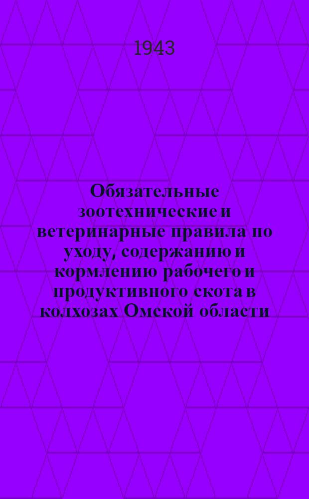 Обязательные зоотехнические и ветеринарные правила по уходу, содержанию и кормлению рабочего и продуктивного скота в колхозах Омской области
