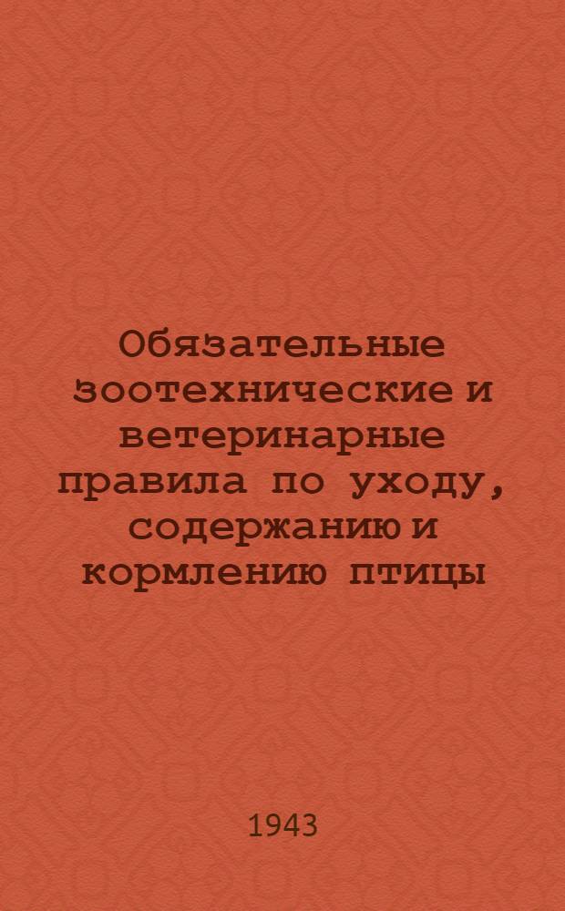 Обязательные зоотехнические и ветеринарные правила по уходу, содержанию и кормлению птицы
