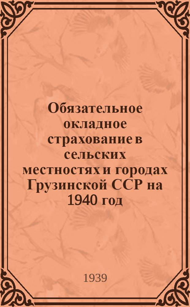 Обязательное окладное страхование в сельских местностях и городах Грузинской ССР на 1940 год