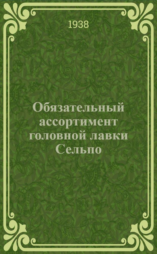 Обязательный ассортимент головной лавки Сельпо