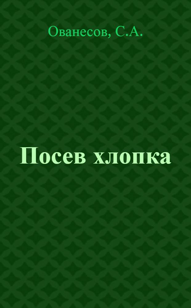 Посев хлопка