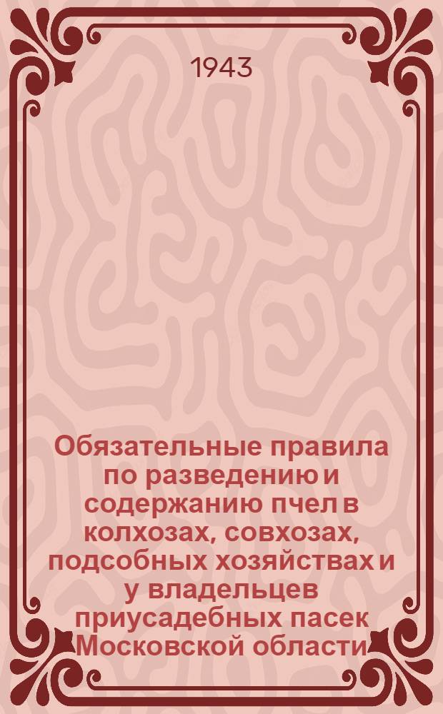 Обязательные правила по разведению и содержанию пчел в колхозах, совхозах, подсобных хозяйствах и у владельцев приусадебных пасек Московской области