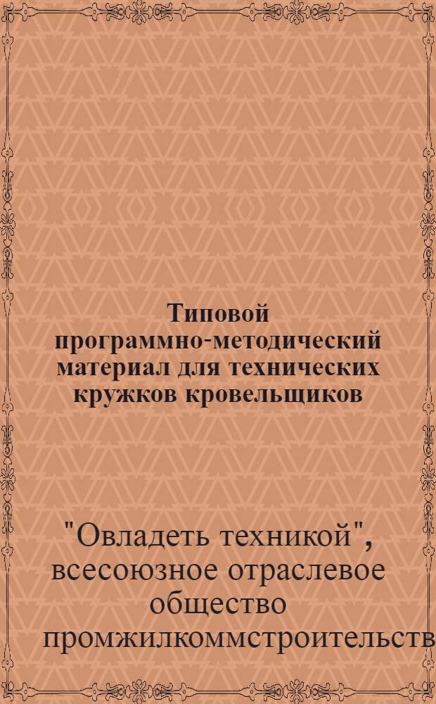 Типовой программно-методический материал для технических кружков кровельщиков