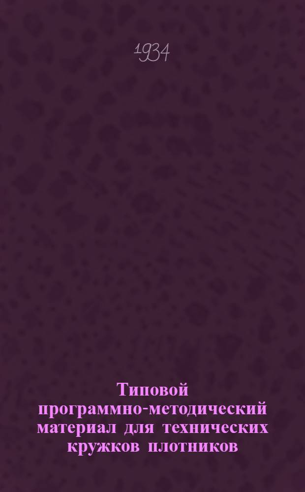 Типовой программно-методический материал для технических кружков плотников