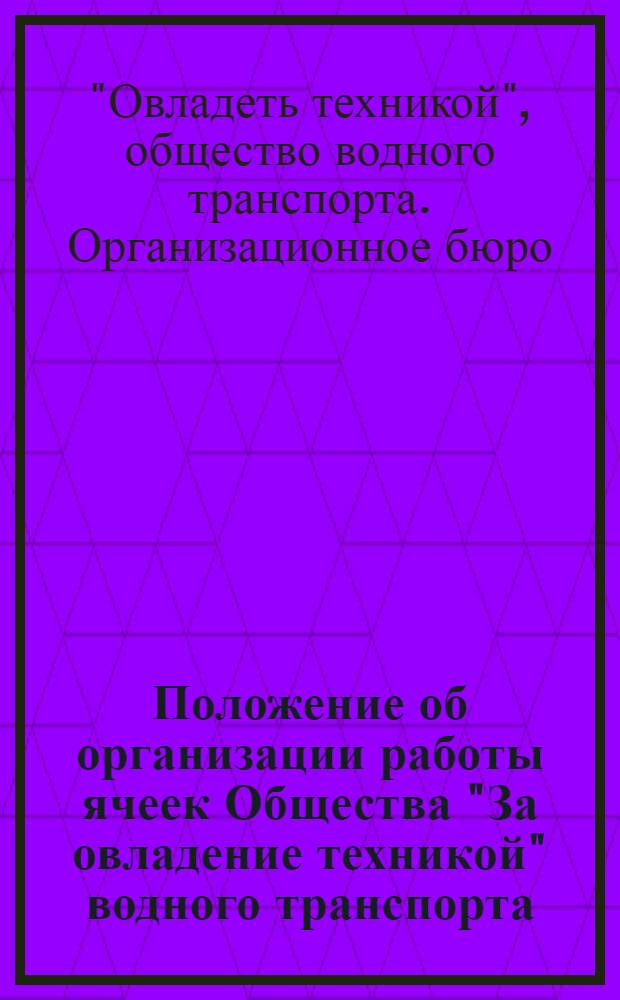 Положение об организации работы ячеек Общества "За овладение техникой" водного транспорта