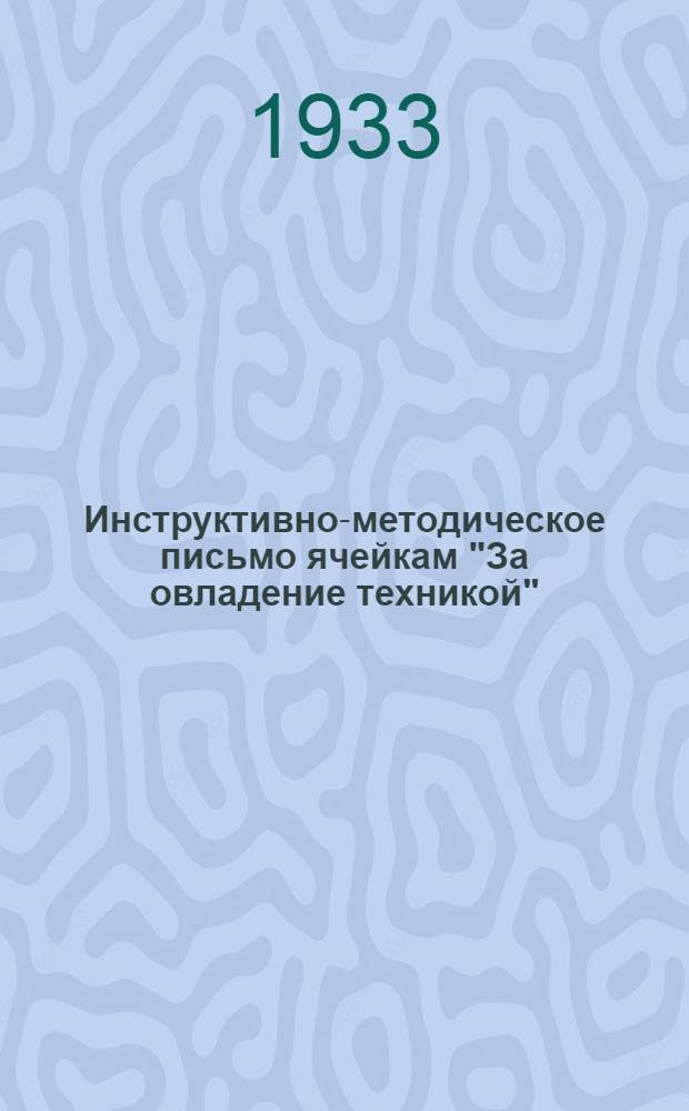 Инструктивно-методическое письмо ячейкам "За овладение техникой" (ЗОТ) деревообрабатывающей промышленности : № 1-. № 2 : 4 ноября 1933 года