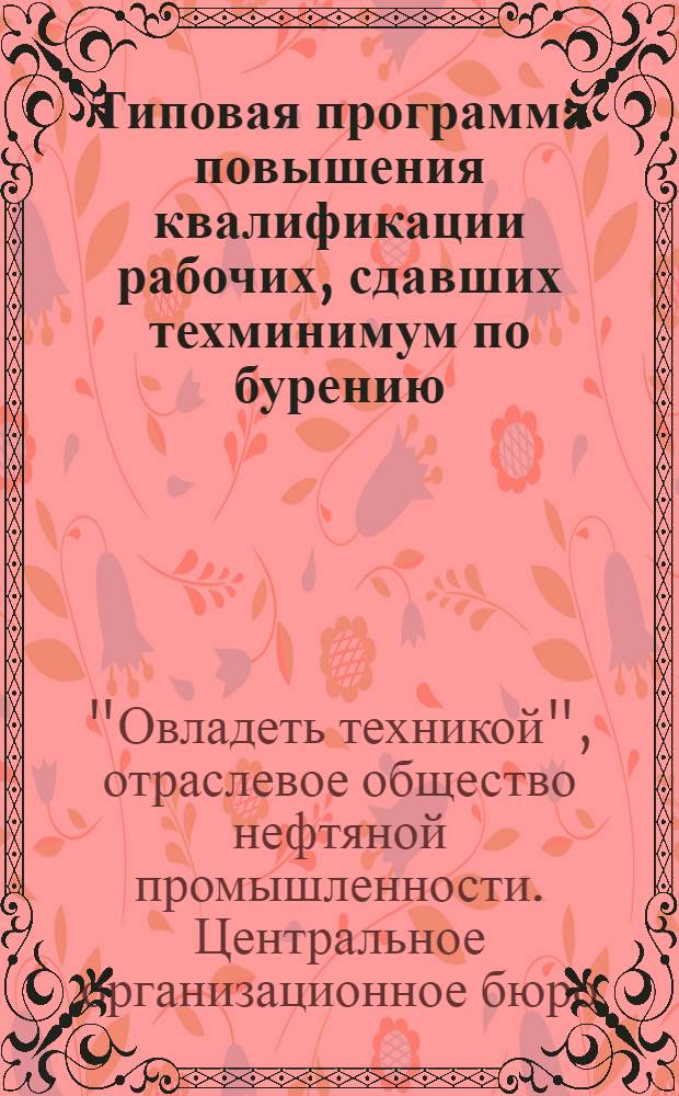 Типовая программа повышения квалификации рабочих, сдавших техминимум по бурению : Методическая документация по массовой техучебе квалифицированных рабочих. № 1-