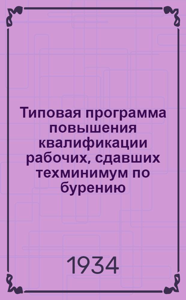 Типовая программа повышения квалификации рабочих, сдавших техминимум по бурению : Методическая документация по массовой техучебе квалифицированных рабочих. № 1-. № 2 : Четырехскоростная лебедка