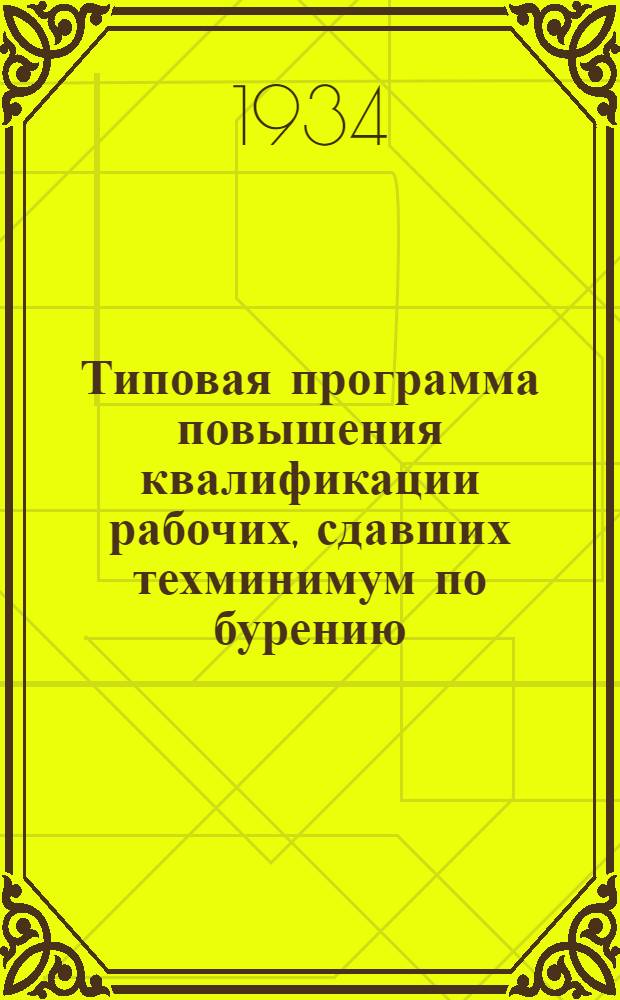 Типовая программа повышения квалификации рабочих, сдавших техминимум по бурению : Методическая документация по массовой техучебе квалифицированных рабочих. № 1-. № 5 : Автомат Скворцова