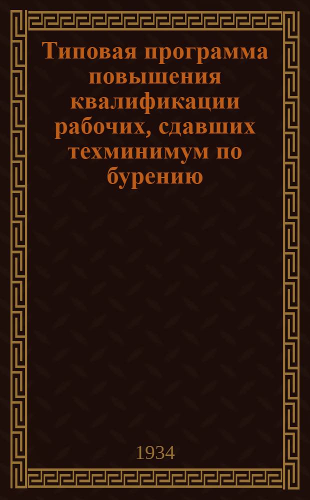 Типовая программа повышения квалификации рабочих, сдавших техминимум по бурению : Методическая документация по массовой техучебе квалифицированных рабочих. № 1-. № 6 : Турбинное бурение