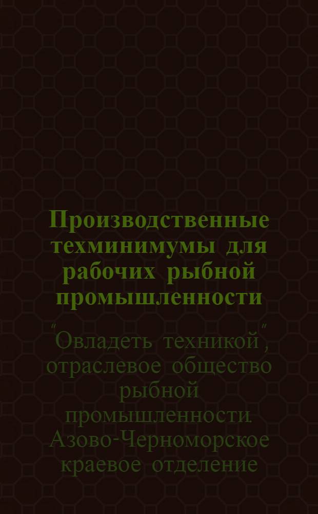 Производственные техминимумы для рабочих рыбной промышленности : Вып. 1-