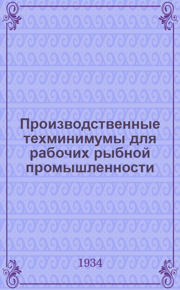 Производственные техминимумы для рабочих рыбной промышленности : Вып. 1-. Вып. 1 : Что должен знать засольщик
