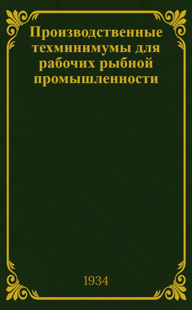 Производственные техминимумы для рабочих рыбной промышленности : Вып. 1-. Вып. 4 : Что должен знать мастер по ледовой морозке рыбы