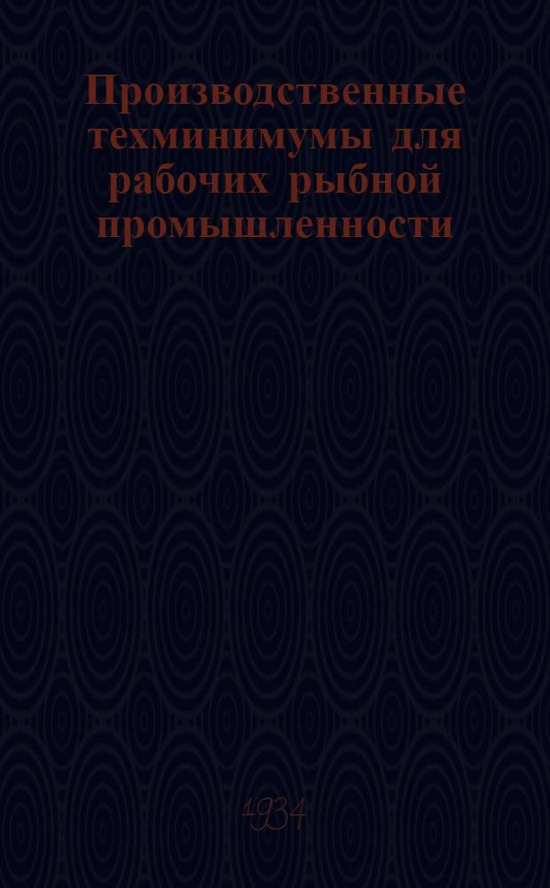 Производственные техминимумы для рабочих рыбной промышленности : Вып. 1-. Вып. 5 : "Что должен знать приемщик-водачник"