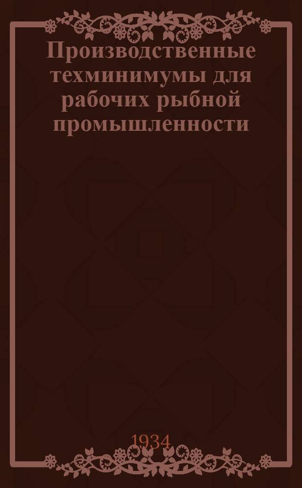 Производственные техминимумы для рабочих рыбной промышленности : Вып. 1-. Вып. 6 : Что нужно знать работникам рыбзаводов по заготовке и хранению естественного льда