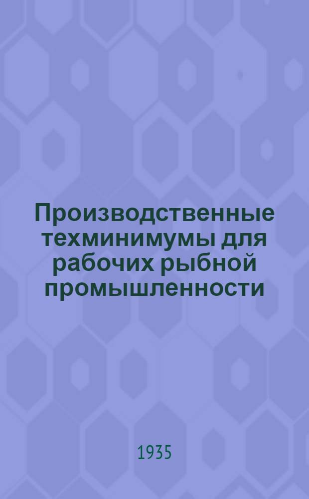 Производственные техминимумы для рабочих рыбной промышленности : Вып. 1-. Вып. 10 : Что должен знать рабочий по изготовлению икры красной рыбы