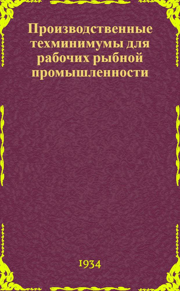 Производственные техминимумы для рабочих рыбной промышленности : Вып. 1-. Вып. 1 : Что должен знать засольщик?