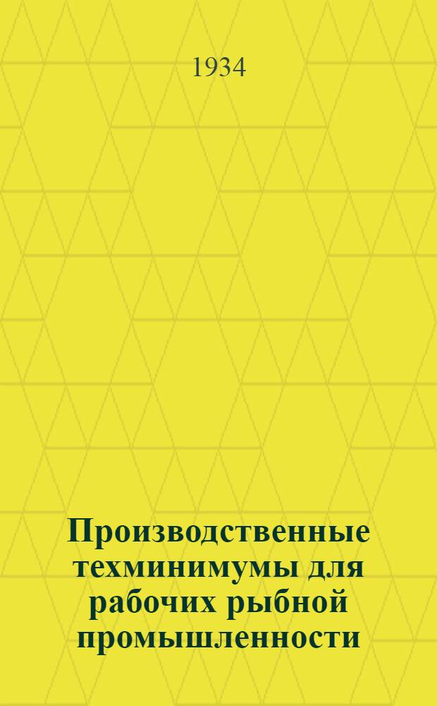 Производственные техминимумы для рабочих рыбной промышленности : Вып. 1-. Вып. 3 : "Что должен знать мастер жиротоп"