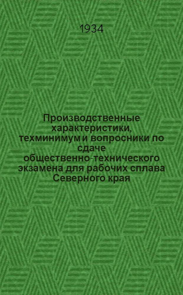 Производственные характеристики, техминимум и вопросники по сдаче общественно-технического экзамена для рабочих сплава Северного края : Вып. 1-