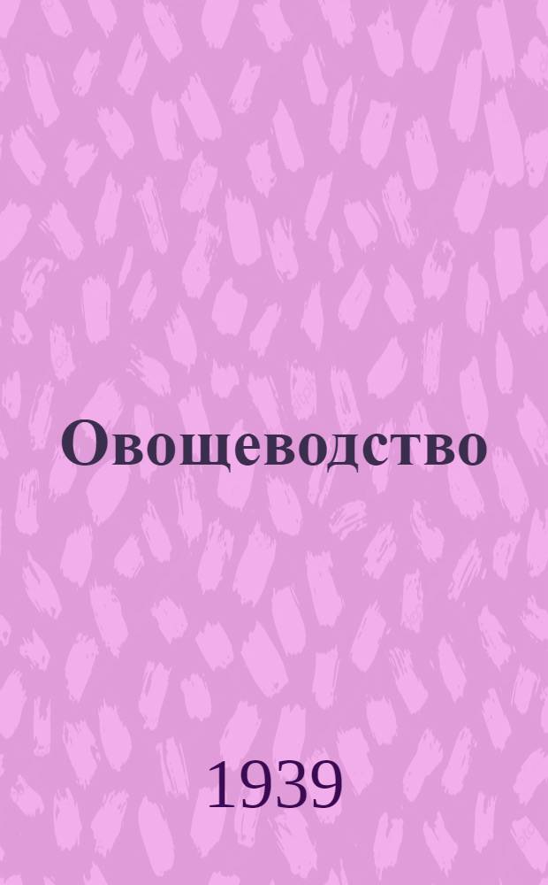 Овощеводство : Ежемес. научно-произв. журн. Орган Наркомзема РСФСР