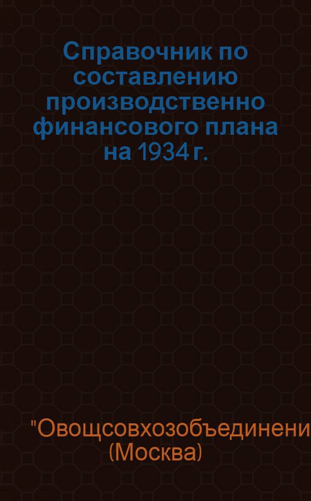 Справочник по составлению производственно финансового плана на 1934 г. : Ч. 2-