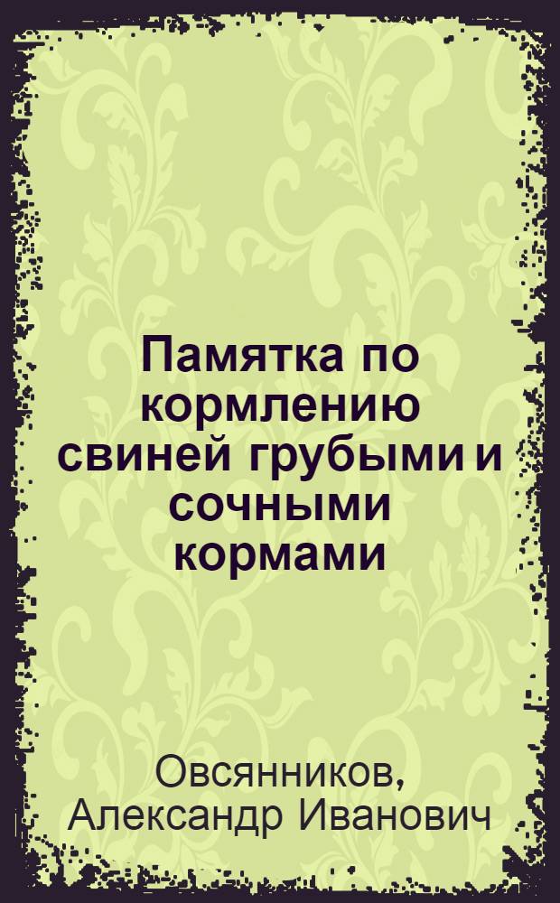 Памятка по кормлению свиней грубыми и сочными кормами